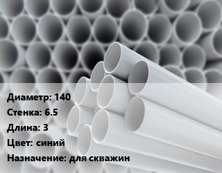 Труба ПВХ, поливинилхлорид 140 s=6.5 L=3 синий для скважин, шт, обсадная цена от 4227 ₼ / шт, где купить, условия доставки в Баку и Бакинская области